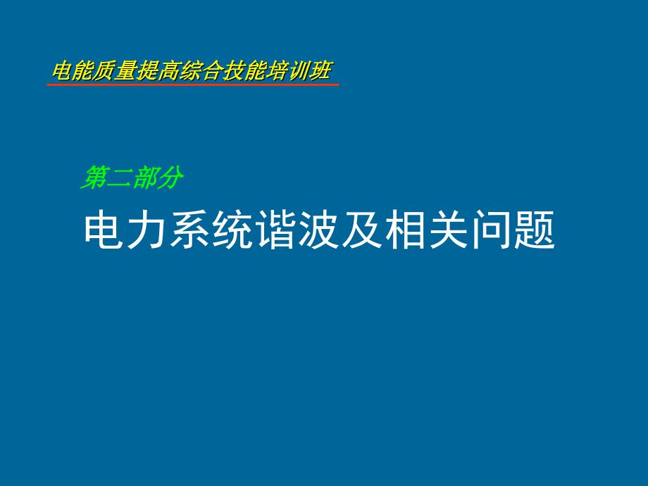 电力系统谐波及相关问题课件_第1页