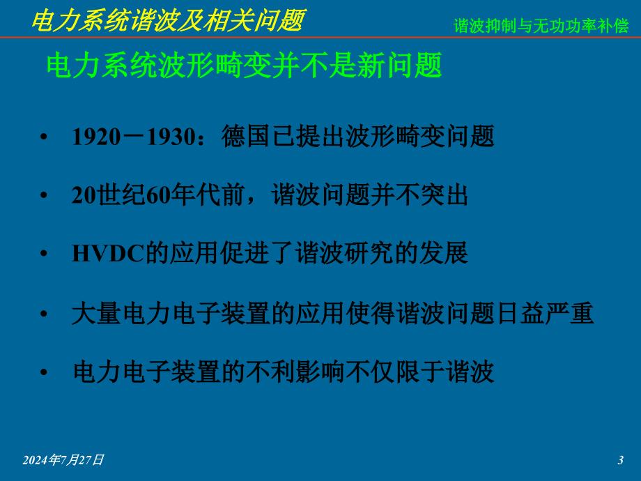 电力系统谐波及相关问题课件_第3页