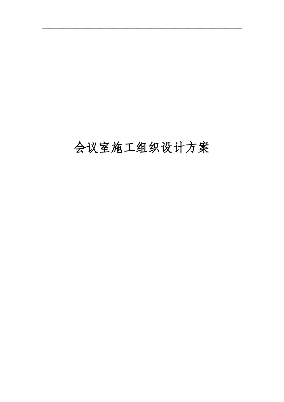 会议室音响系统施工组织设计_第1页