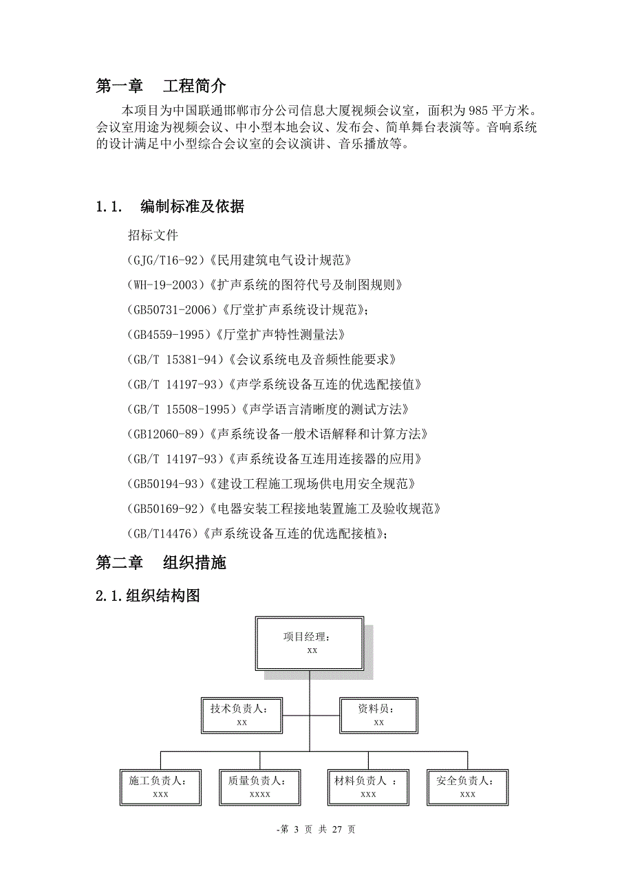 会议室音响系统施工组织设计_第3页