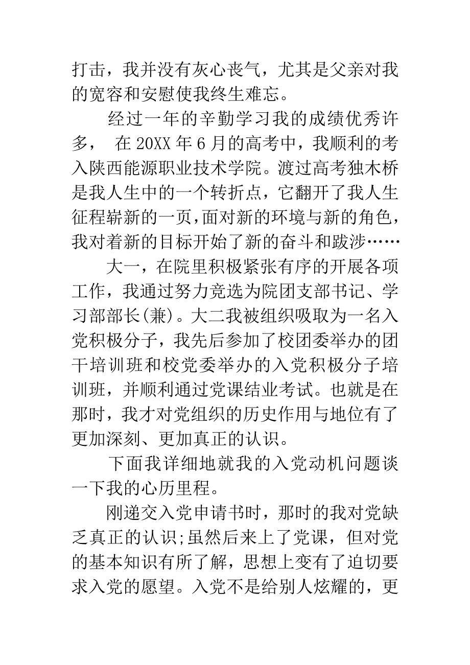 入党自传20XX年5月.docx_第3页