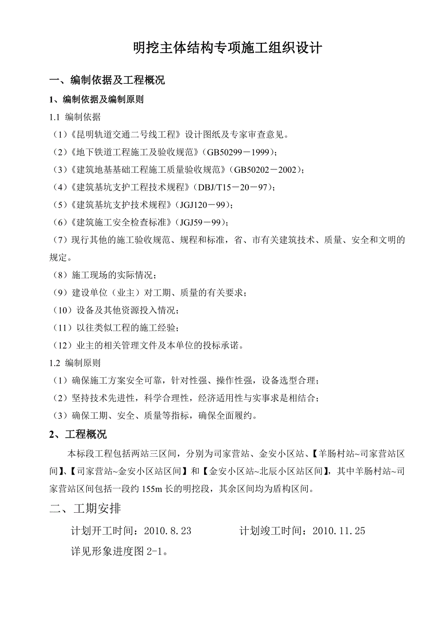 地铁车站主体结构施工方案_第2页