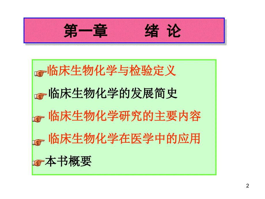 临床生物化学绪论_第2页