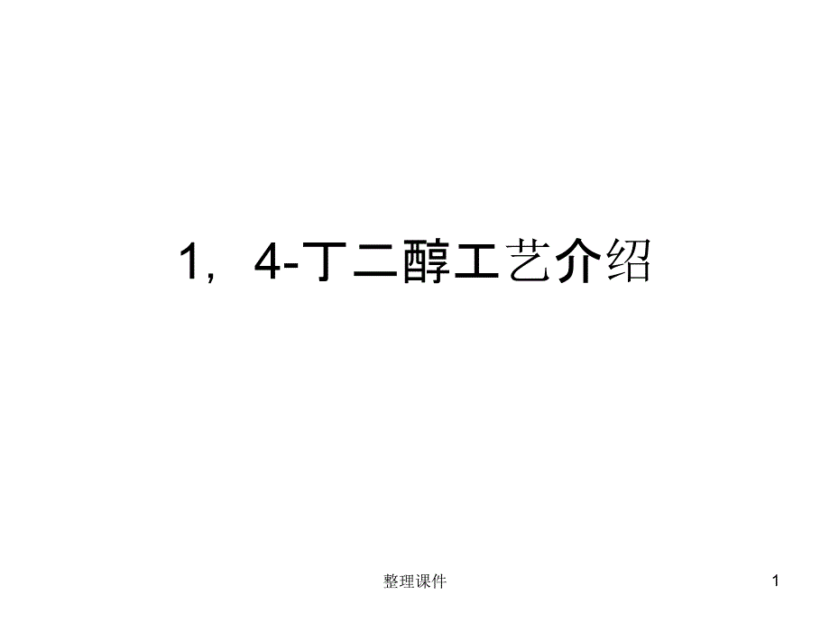 14丁二醇工艺介绍ppt课件_第1页