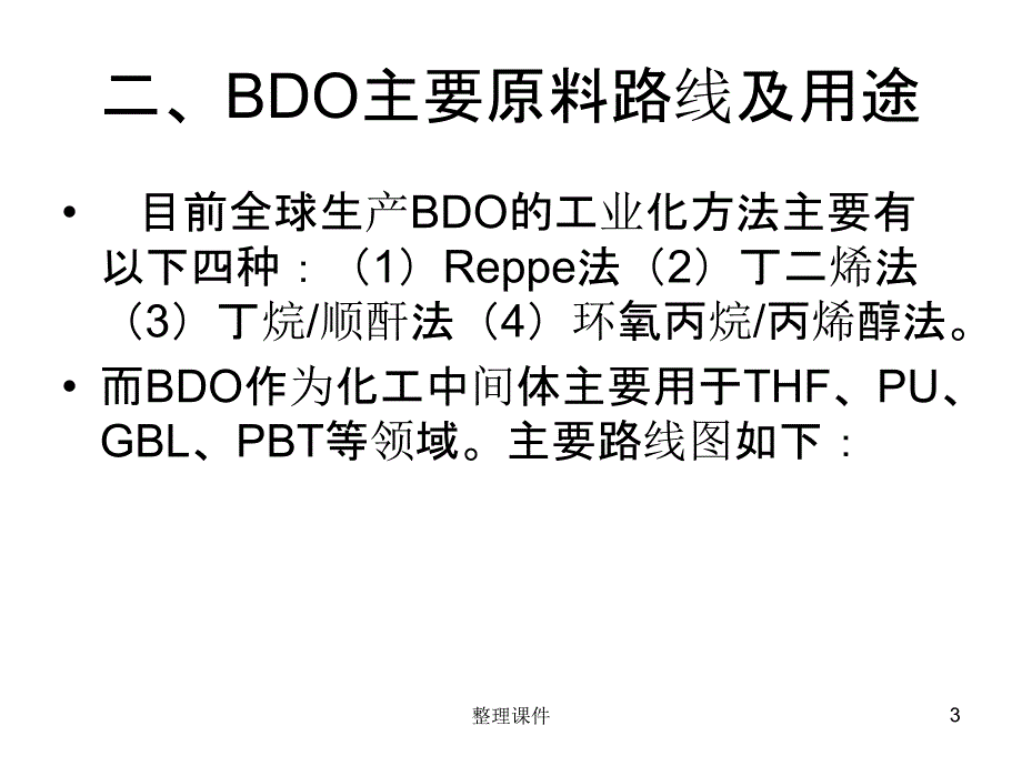 14丁二醇工艺介绍ppt课件_第3页