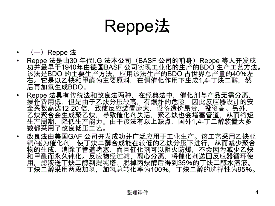 14丁二醇工艺介绍ppt课件_第4页