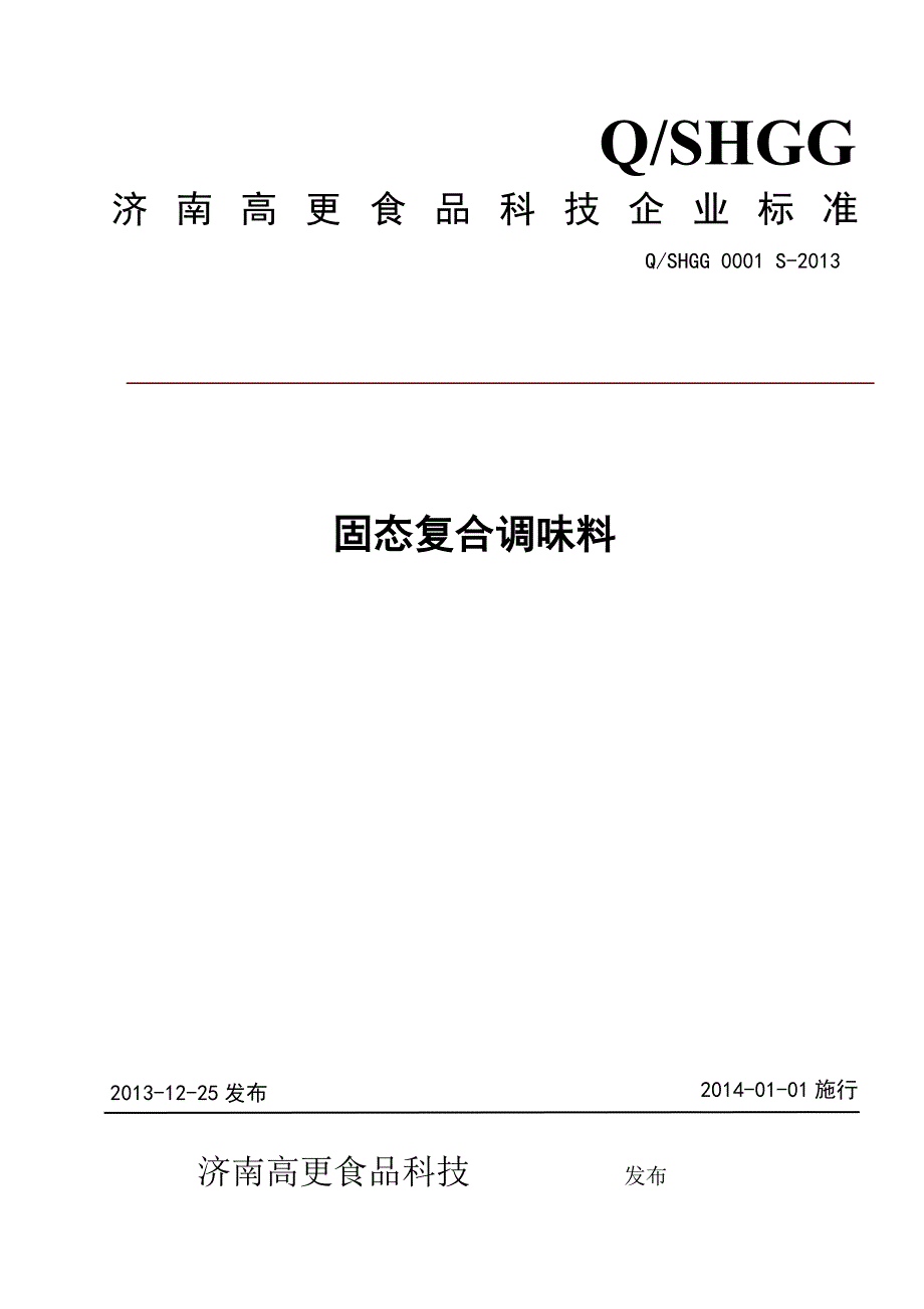 2022年QSHGG 0001 S-2013 济南高更食品科技有限公司 固态复合调味料_第1页