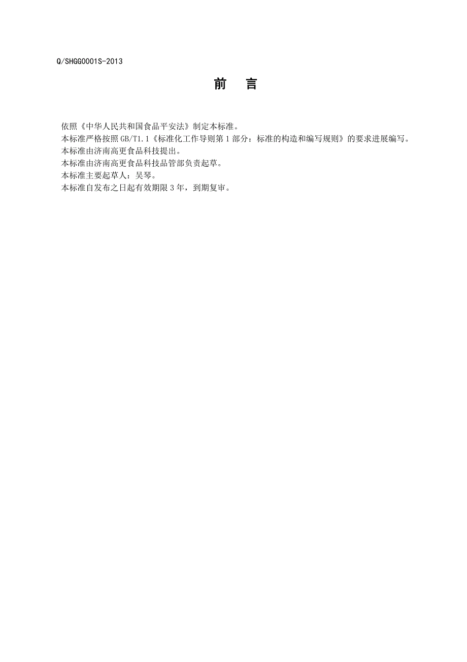 2022年QSHGG 0001 S-2013 济南高更食品科技有限公司 固态复合调味料_第2页