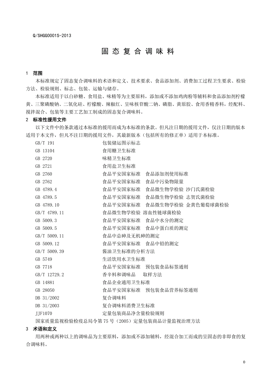 2022年QSHGG 0001 S-2013 济南高更食品科技有限公司 固态复合调味料_第4页