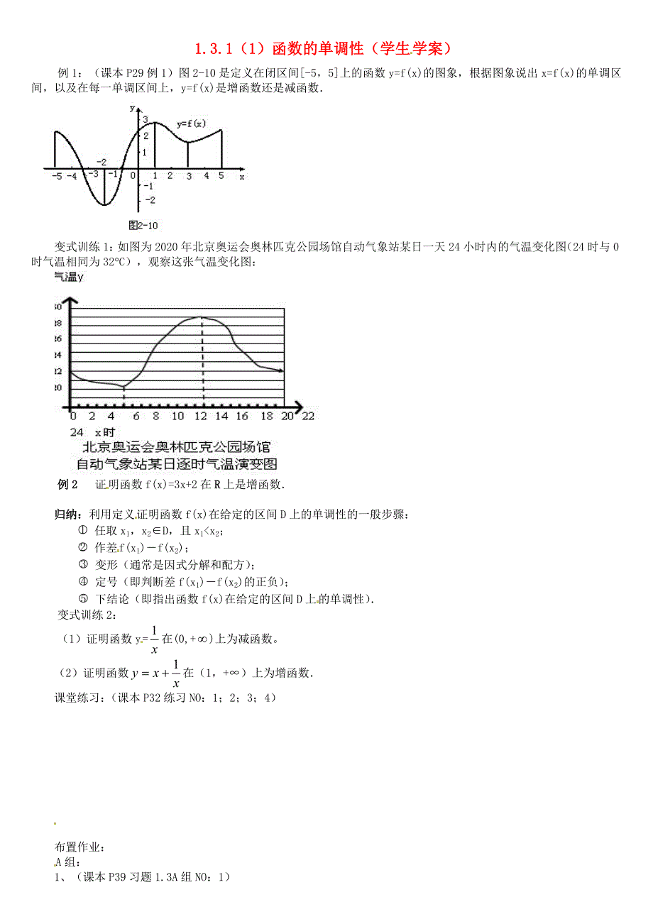 高中数学1.3.1函数的单调性学案无答案新人教版必修1_第1页