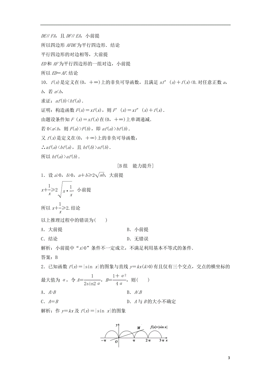 高中数学第二章推理与证明2.1合情推理与演绎证明2.1.2演绎推理优化练习新人教A版选修120802348_第3页