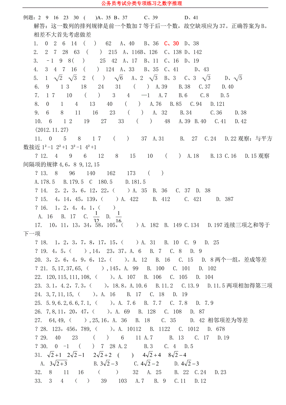 公务员考试分类专项练习之数字推理_第1页