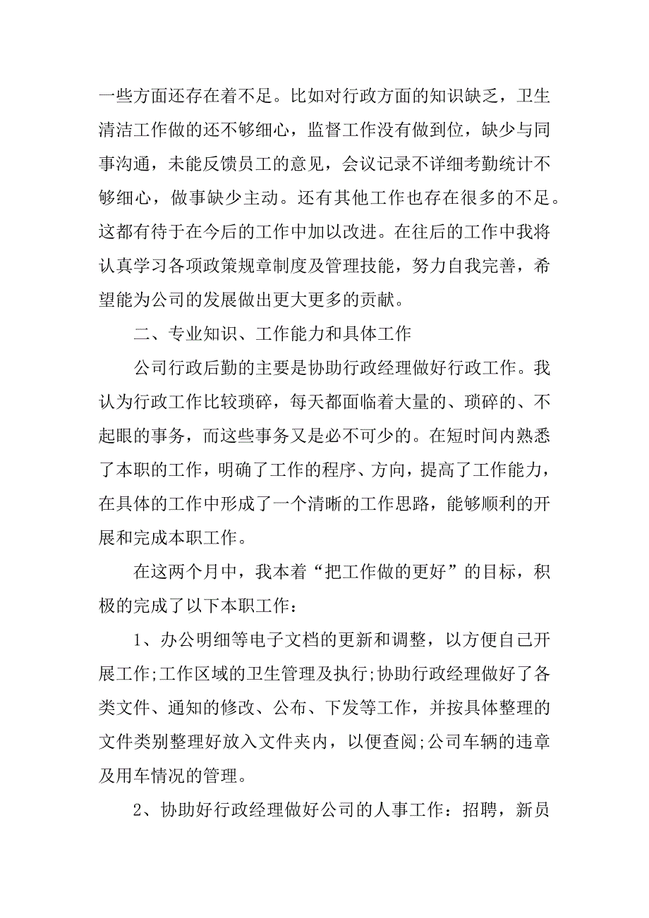 2023年行政后勤转正工作总结8篇_第2页