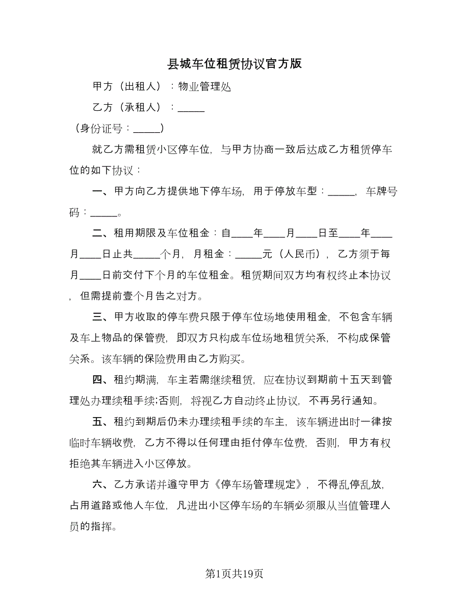 县城车位租赁协议官方版（8篇）_第1页