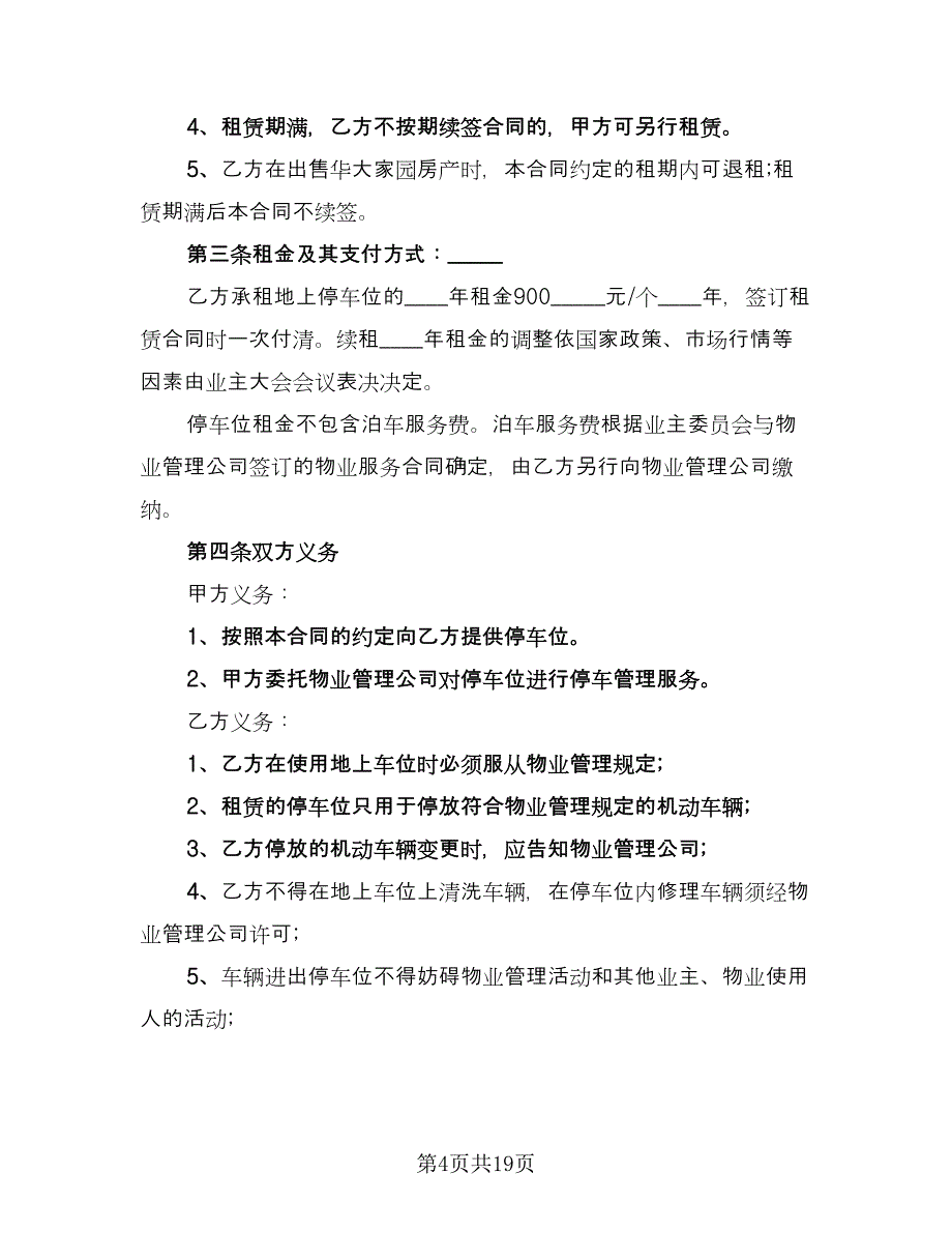 县城车位租赁协议官方版（8篇）_第4页