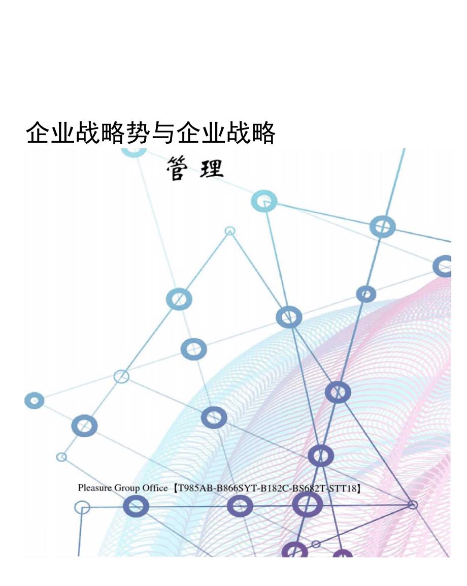 企业战略势与企业战略管理_第1页