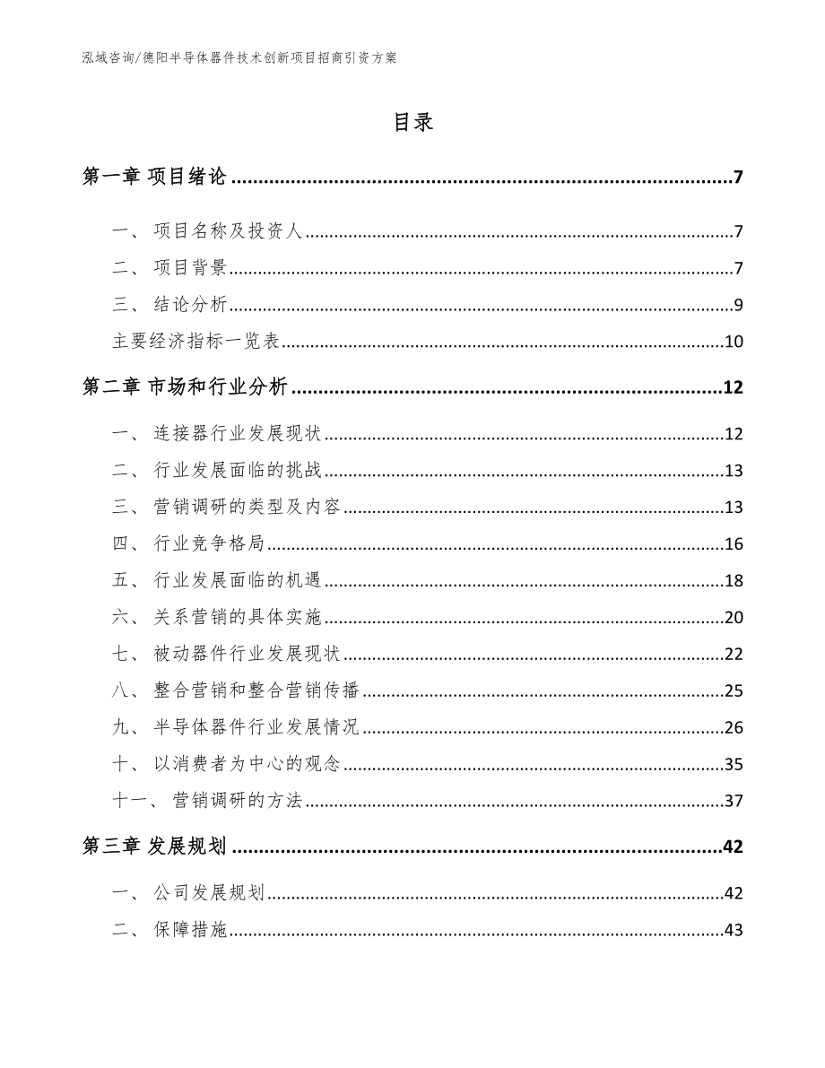 德阳半导体器件技术创新项目招商引资方案_范文_第2页