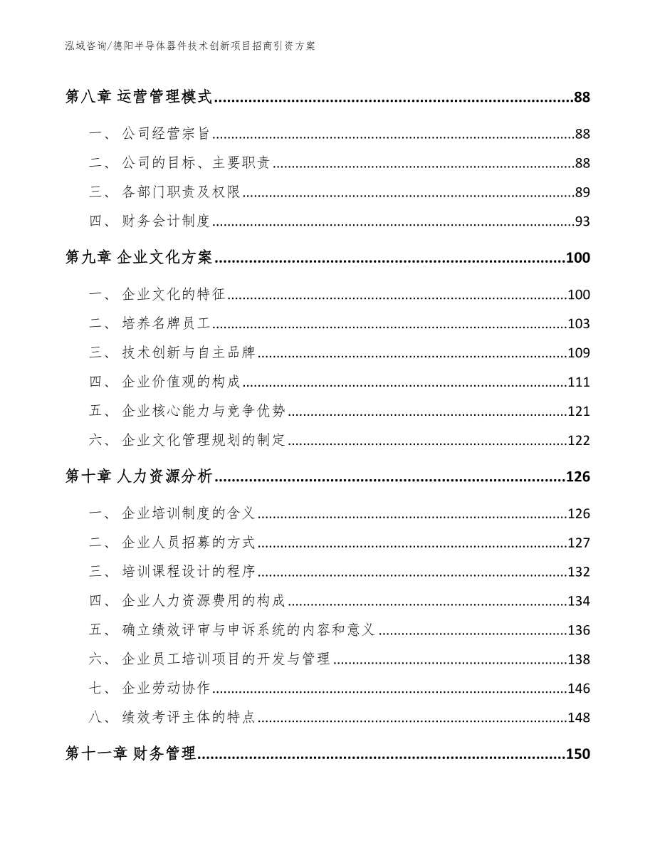 德阳半导体器件技术创新项目招商引资方案_范文_第4页