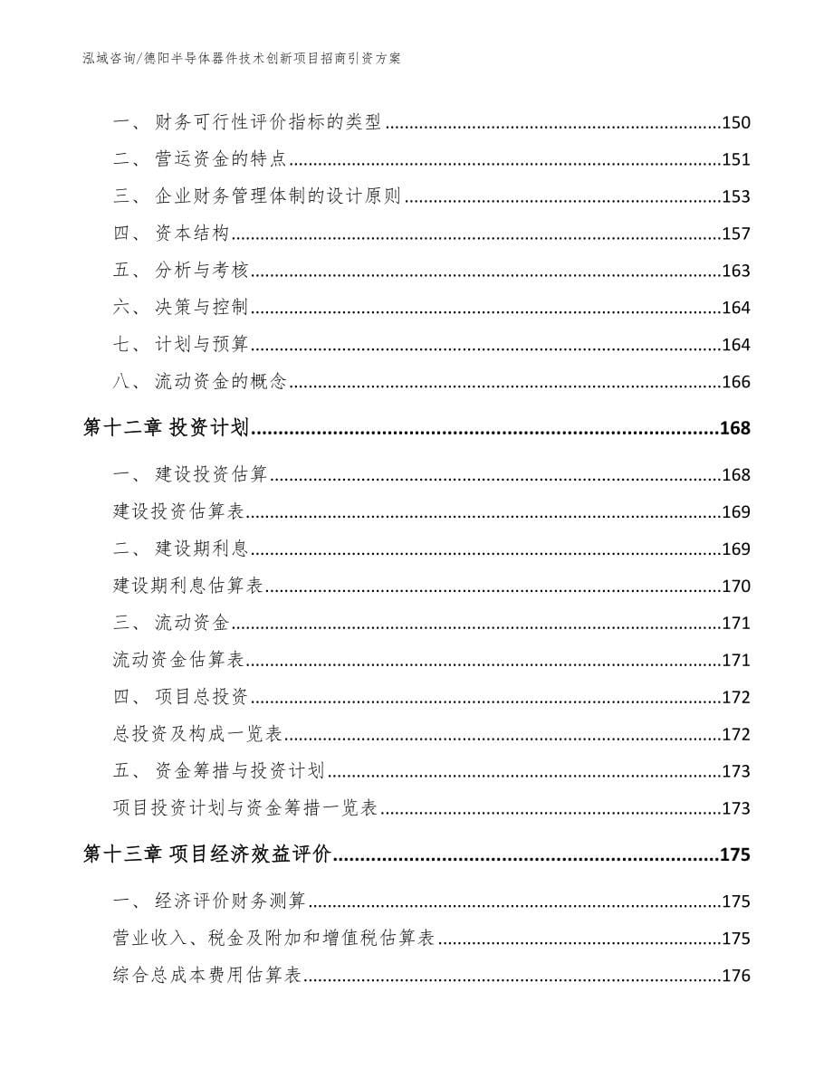 德阳半导体器件技术创新项目招商引资方案_范文_第5页