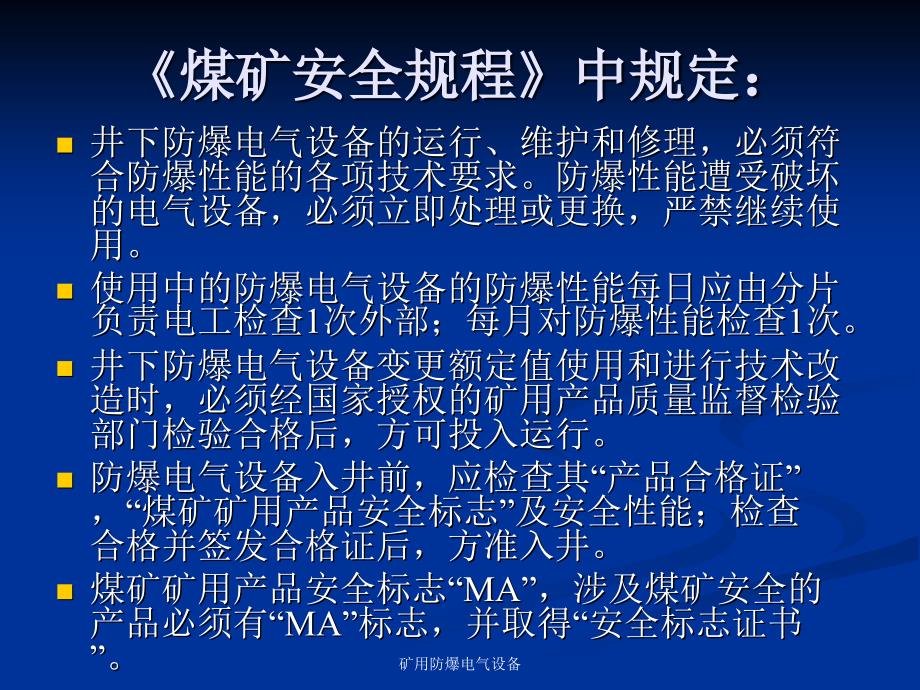 矿用防爆电气设备课件_第3页