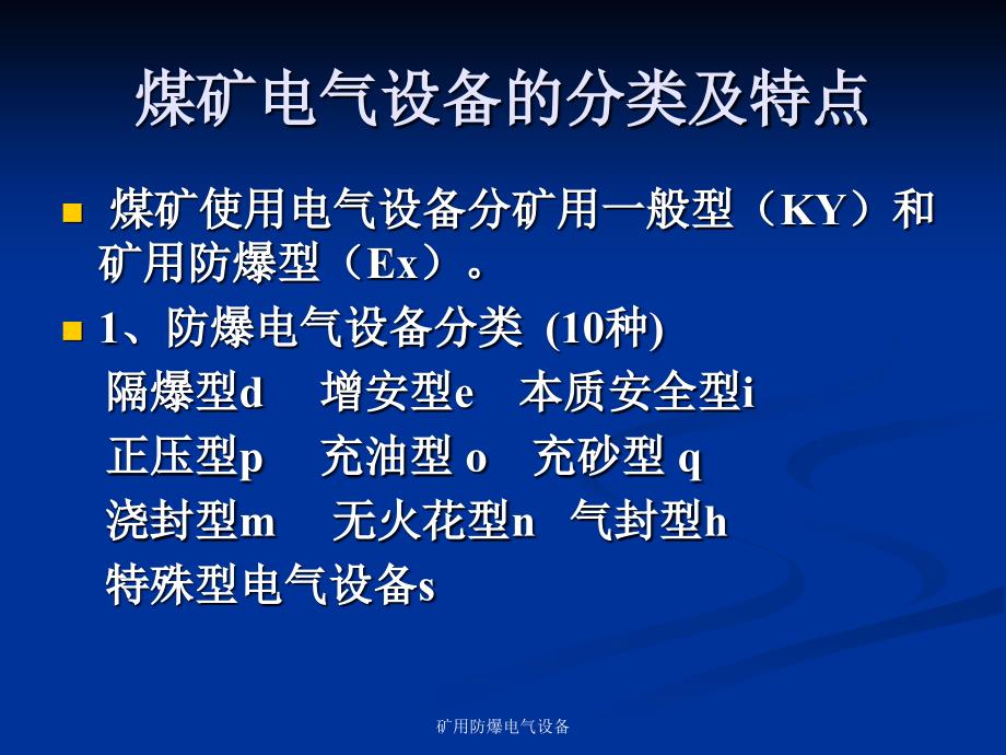 矿用防爆电气设备课件_第4页