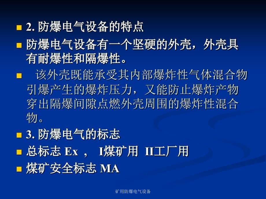 矿用防爆电气设备课件_第5页