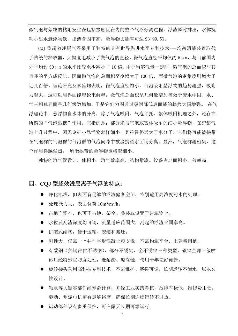 CQJ型超效浅层离子气浮用于废水深度处理的技术介绍_第3页