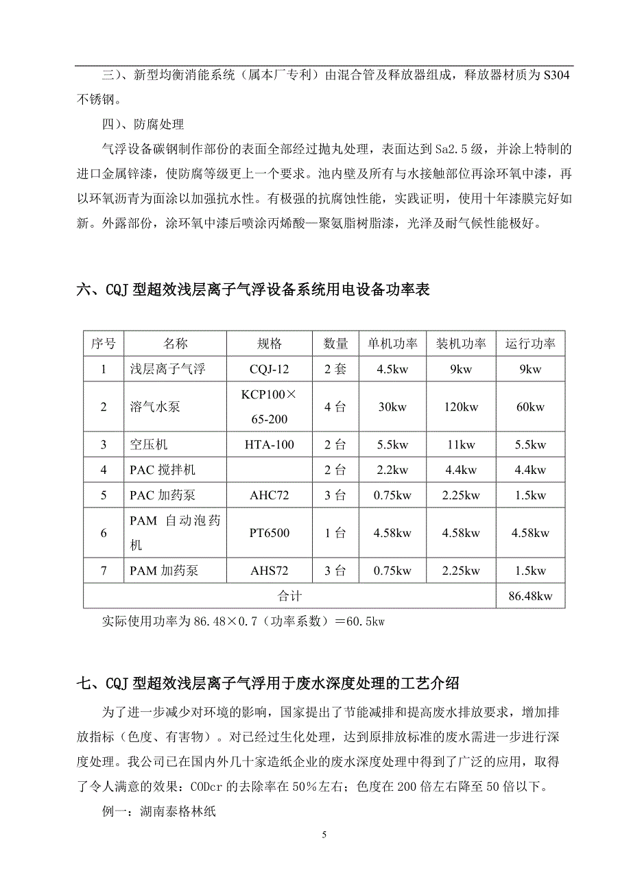 CQJ型超效浅层离子气浮用于废水深度处理的技术介绍_第5页