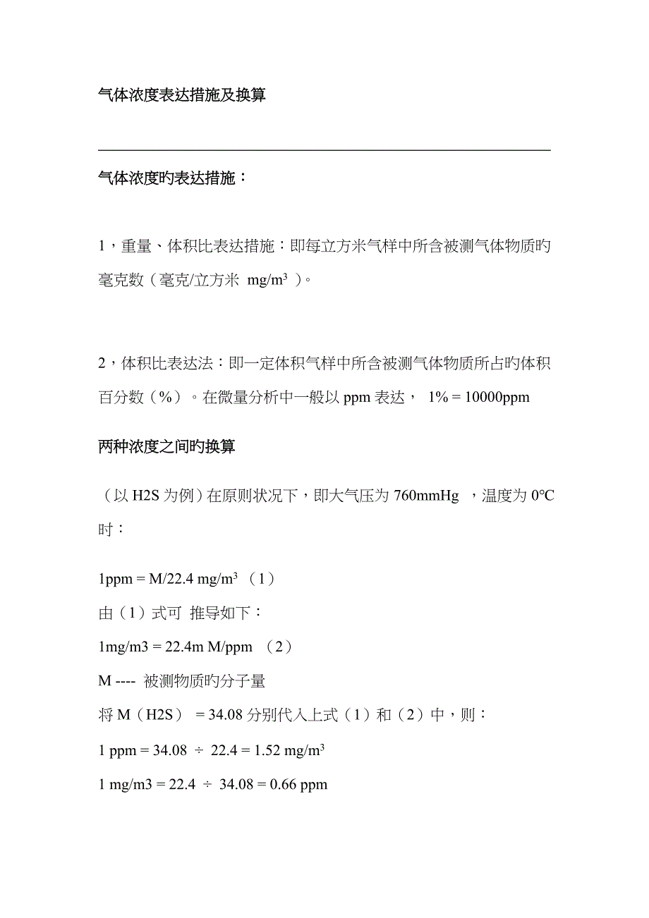气体浓度表示方法及换算_第1页