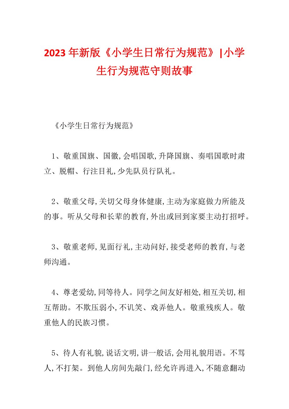 2023年新版《小学生日常行为规范》-小学生行为规范守则故事_第1页