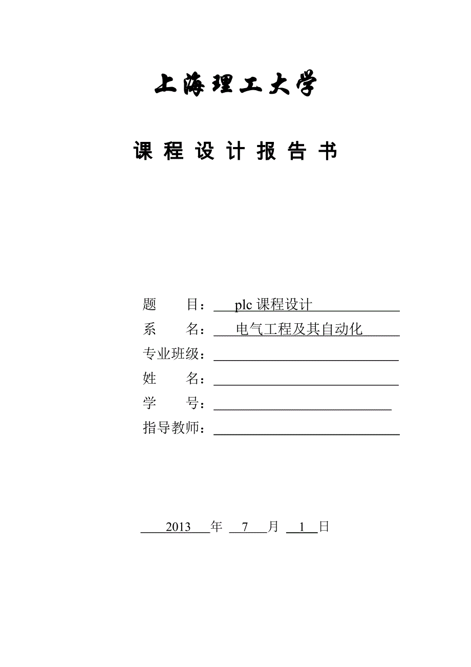 PLC s7-300红绿灯交通灯程序设计报告书_第1页