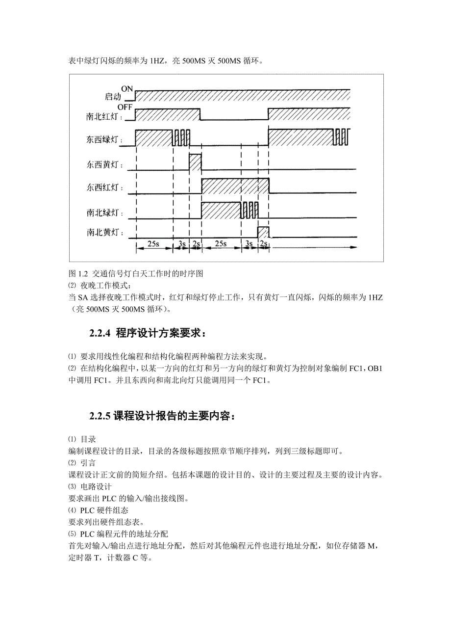 PLC s7-300红绿灯交通灯程序设计报告书_第5页