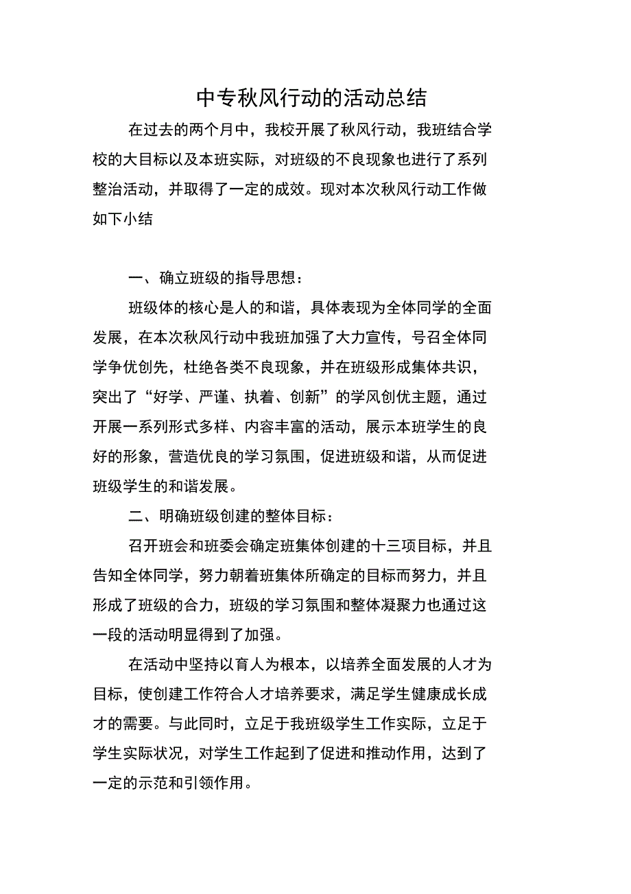 中专秋风行动的活动总结_第1页