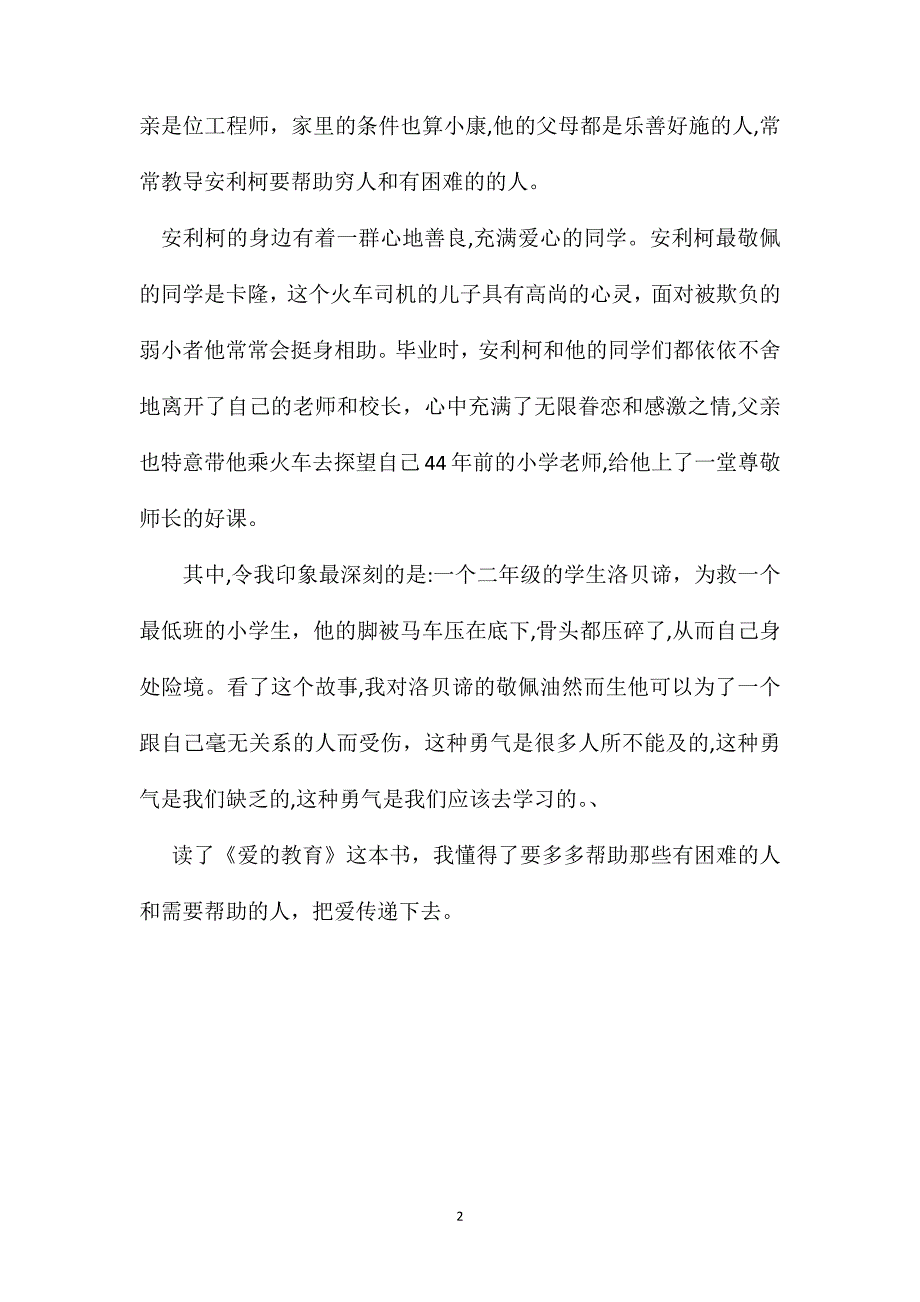 爱的教育读书笔记摘抄400字_第2页