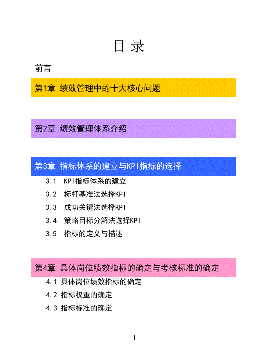 KPI说指标与绩效管理 彭剑锋于某跨国企业培训讲义_第2页