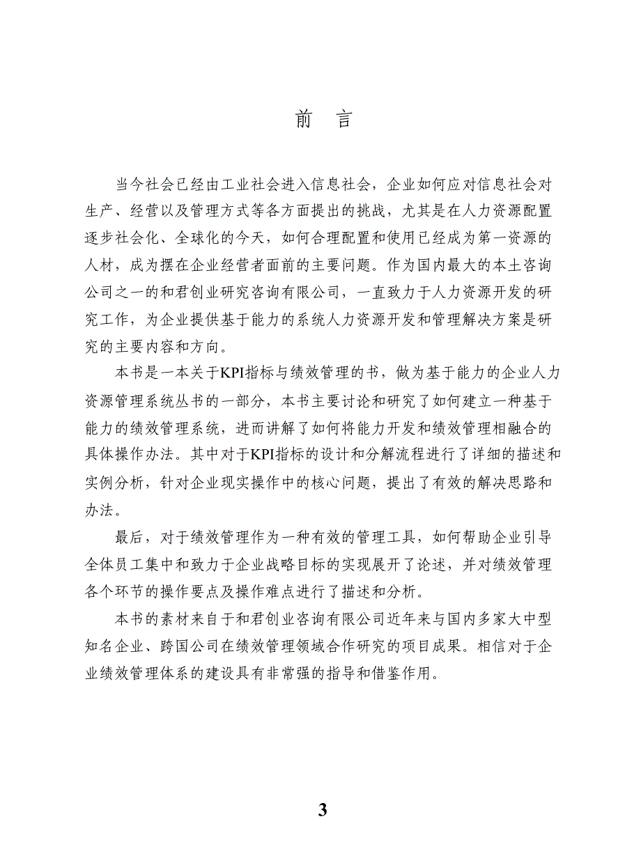 KPI说指标与绩效管理 彭剑锋于某跨国企业培训讲义_第4页