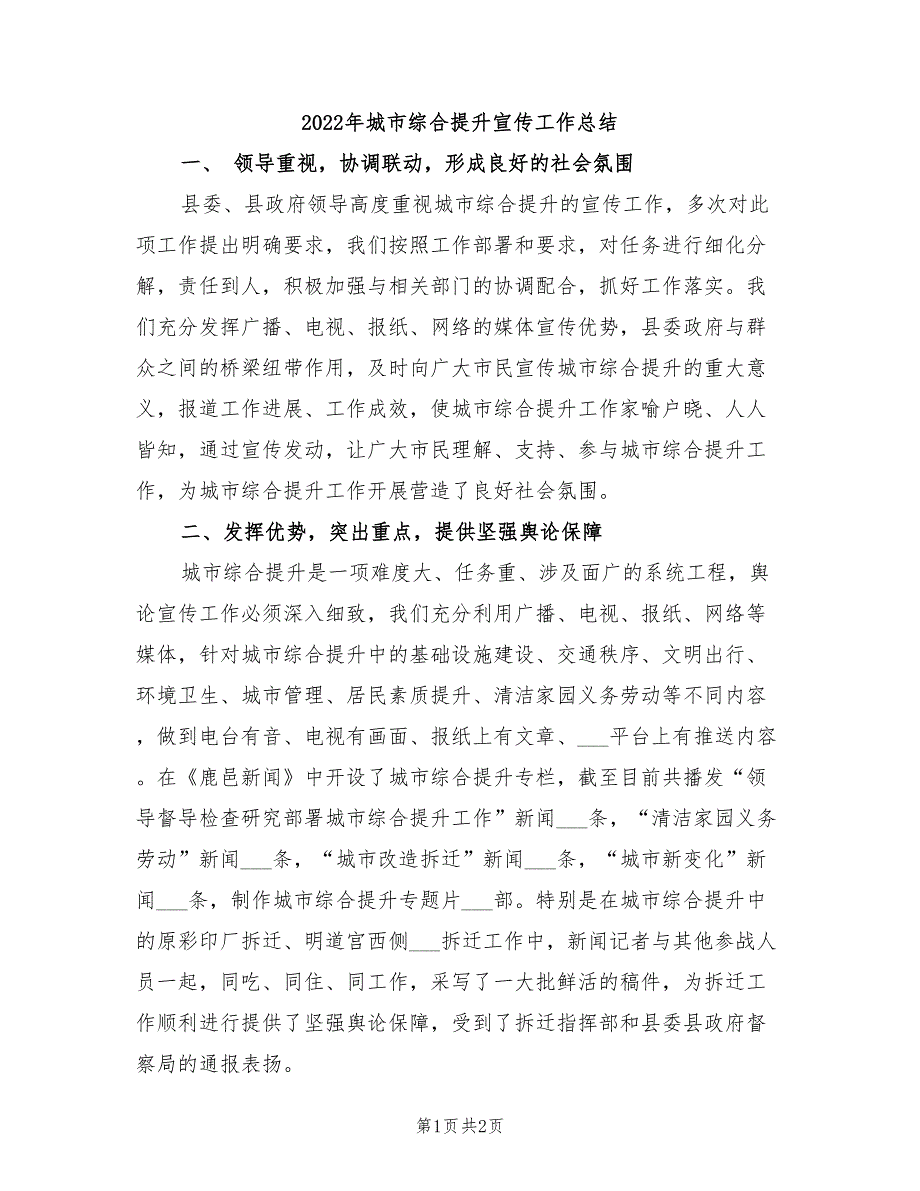 2022年城市综合提升宣传工作总结_第1页