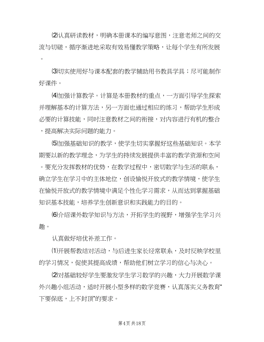 六年级数学下册教学计划范文（4篇）.doc_第4页