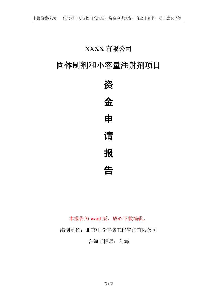 固体制剂和小容量注射剂项目资金申请报告写作模板+定制代写_第1页