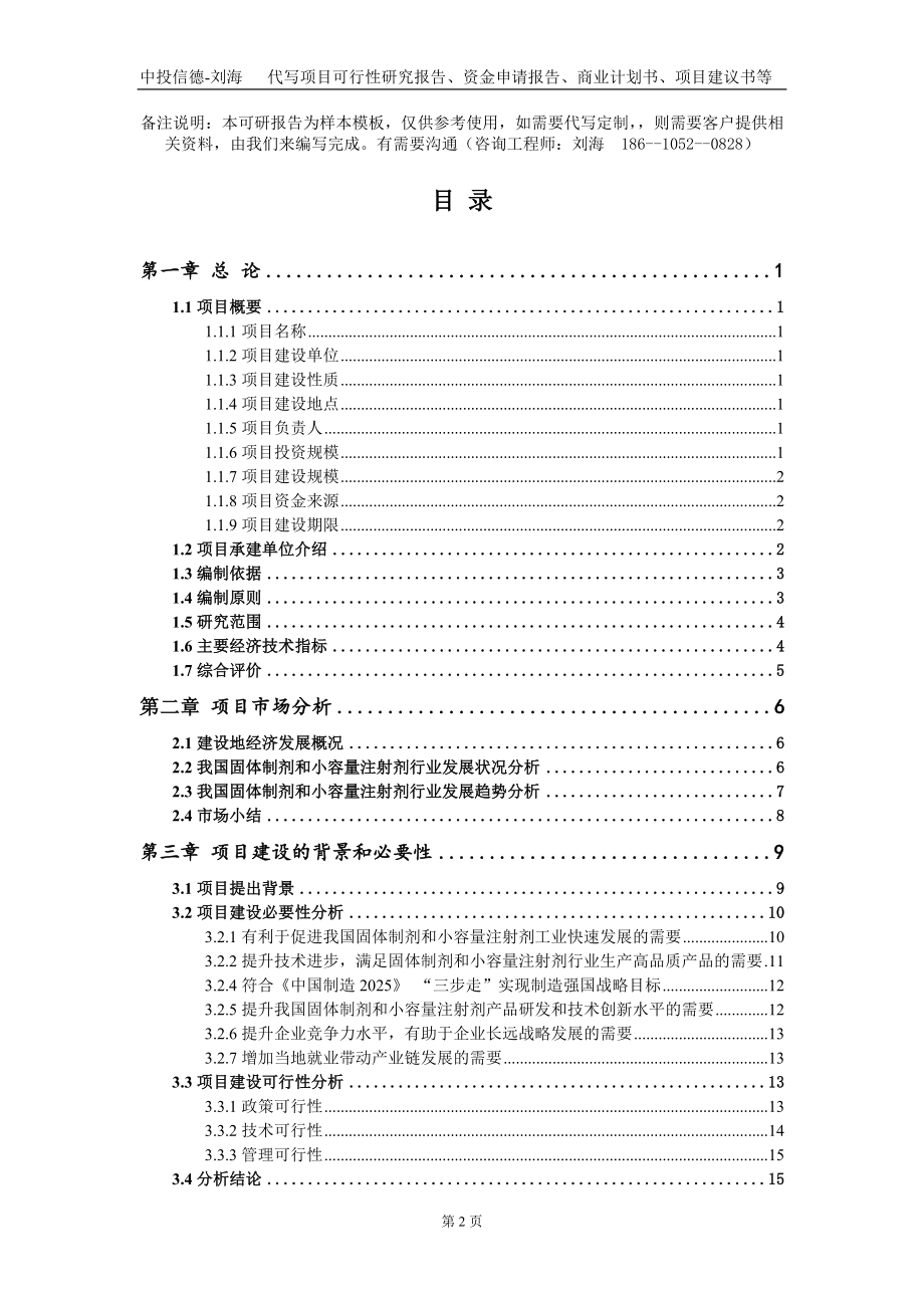 固体制剂和小容量注射剂项目资金申请报告写作模板+定制代写_第2页