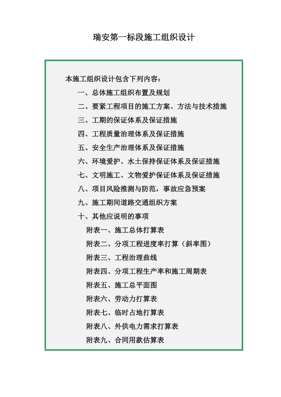 瑞安第一标段施工组织设计_第1页