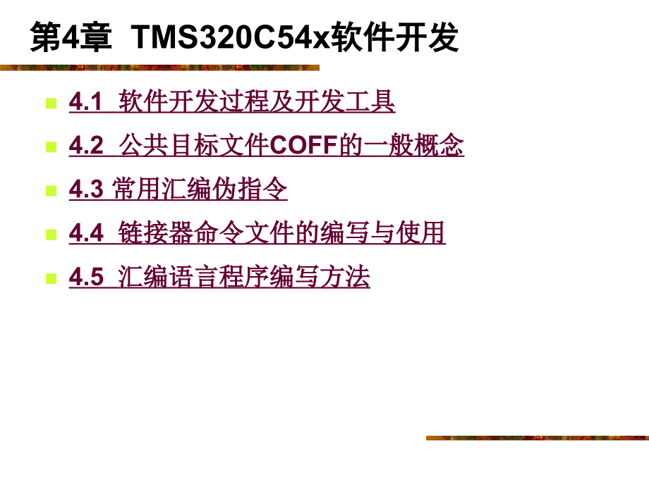 TMS320C54x软件开发课件_第1页