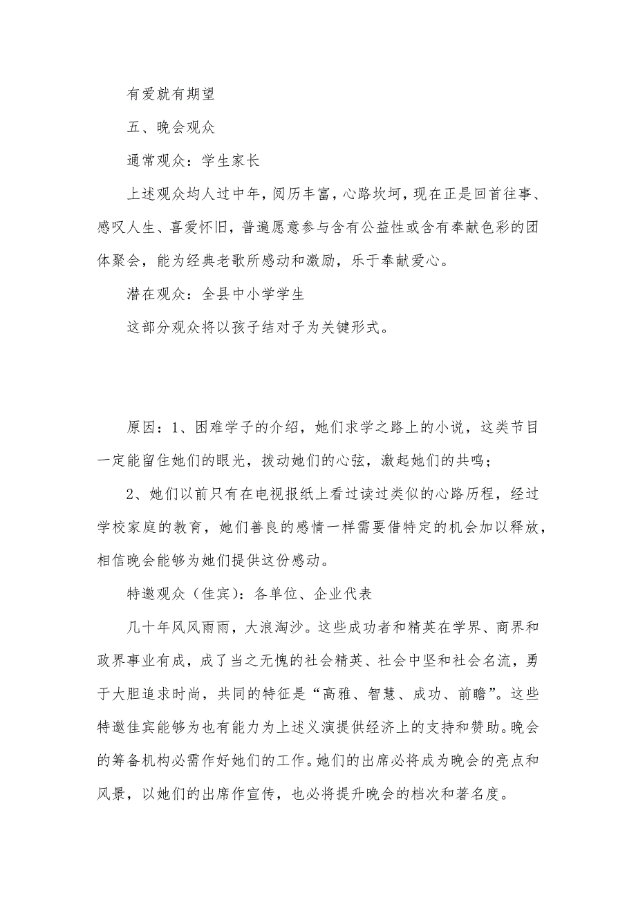 有爱就有期望慈善公益晚会策划方案_第2页