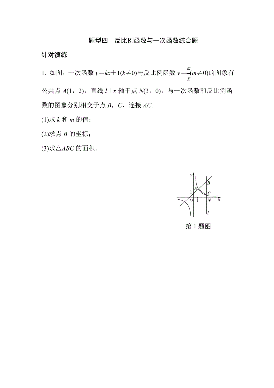 题型四反比例函数与一次函数综合题_第1页