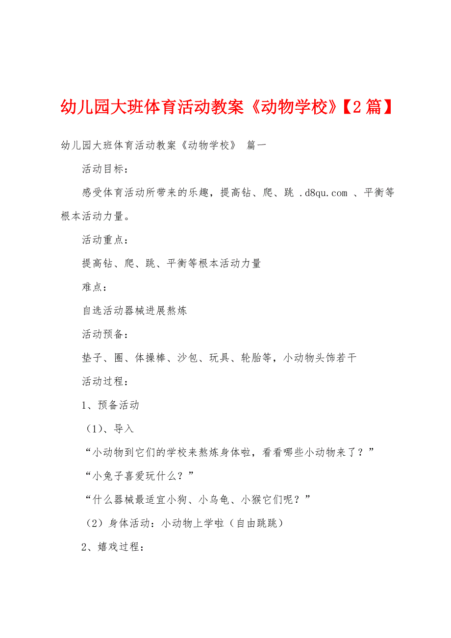 幼儿园大班体育活动教案《动物学校》.doc_第1页