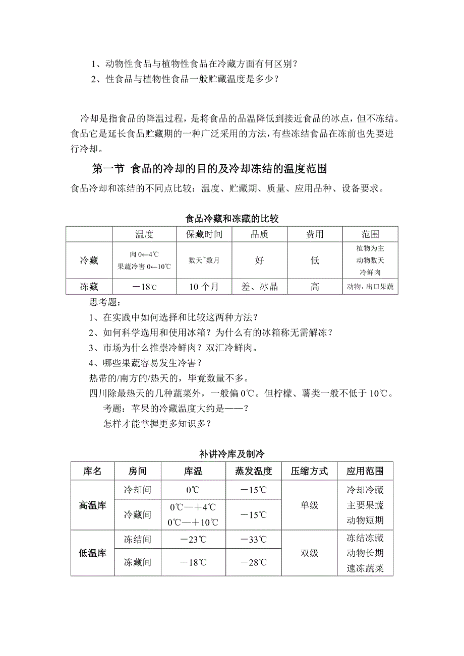 食品冷冻第二章食品冷却_第2页