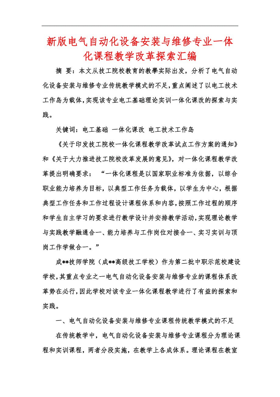 新版电气自动化设备安装与维修专业一体化课程教学改革探索汇编_第1页