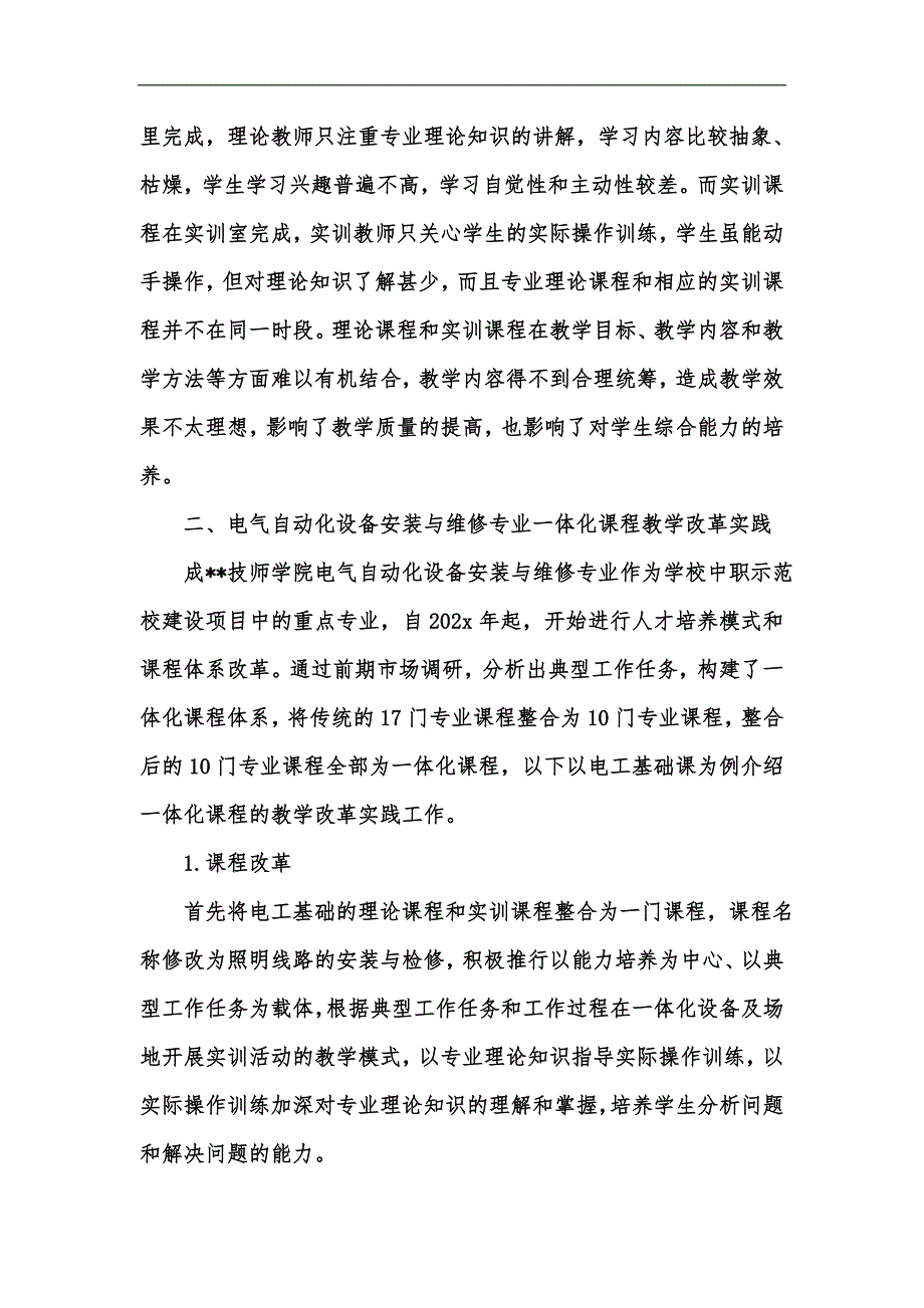 新版电气自动化设备安装与维修专业一体化课程教学改革探索汇编_第2页