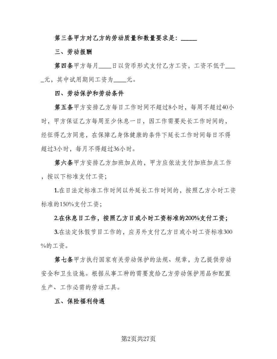 私营企业雇工劳动合同范文（7篇）_第2页