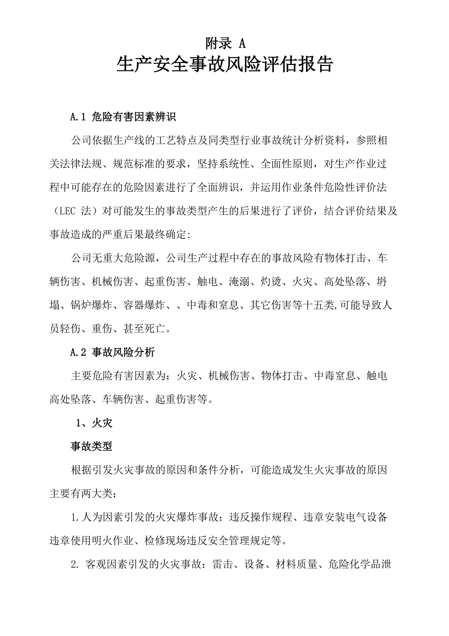 生产安全事故风险评估报告2021(新导则)_第1页